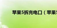 苹果5拆充电口(苹果5拆机图解)