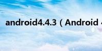 android4.4.3(Android 4.3有什么特点)
