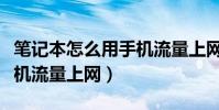 笔记本怎么用手机流量上网(笔记本怎么用手机流量上网)