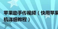 苹果助手传视频(快用苹果助手导入视频到手机详细教程)