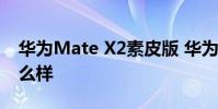 华为Mate X2素皮版 华为MateX2素皮版怎么样