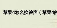苹果4怎么换铃声(苹果4的铃声怎么设置)