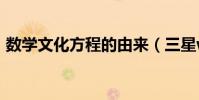 数学文化方程的由来(三星w恢复出厂设置)