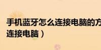 手机蓝牙怎么连接电脑的方法(手机蓝牙怎么连接电脑)