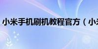 小米手机刷机教程官方(小米手机刷机教程)