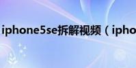 iphone5se拆解视频(iphone5se拆机图解)