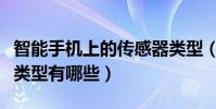 智能手机上的传感器类型(手机传感器的主要类型有哪些)