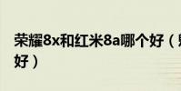 荣耀8x和红米8a哪个好(魅蓝X和荣耀8哪个好)