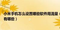 小米手机怎么设置哪些软件用流量(小米手机省流量的方法有哪些)