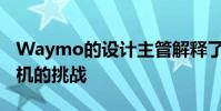 Waymo的设计主管解释了创造自主机器人司机的挑战