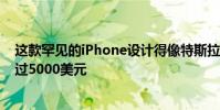 这款罕见的iPhone设计得像特斯拉的新型赛博卡车 售价超过5000美元