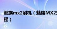 魅族mx2刷机(魅族MX2升级Flyme3.2的教程)
