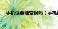 手机话费能变现吗(手机话费能干什么)