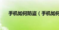 手机如何防盗(手机如何防盗防骚扰)