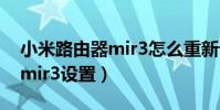 小米路由器mir3怎么重新设置(小米路由器mir3设置)