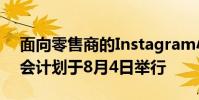 面向零售商的Instagram小型企业网络研讨会计划于8月4日举行