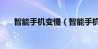 智能手机变慢(智能手机变慢的原因)