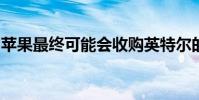 苹果最终可能会收购英特尔的调制解调器业务