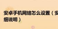 安卓手机网络怎么设置(安卓手机上网设置详细说明)