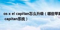 os x el capitan怎么升级(哪些苹果设备可以升级为os x el capitan系统)