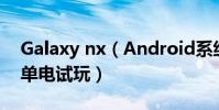 Galaxy nx(Android系统三星Galaxy NX单电试玩)