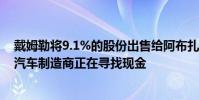 戴姆勒将9.1%的股份出售给阿布扎比的一家公司 因为德国汽车制造商正在寻找现金