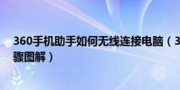 360手机助手如何无线连接电脑(360手机助手无线连接步骤图解)