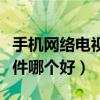 手机网络电视软件哪个好用（手机网络电视软件哪个好）