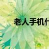 老人手机什么牌子质量好（老人手机）
