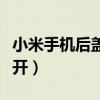 小米手机后盖如何打开（小米手机后盖如何打开）