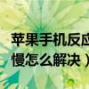 苹果手机反应慢怎样清理垃圾（苹果手机反应慢怎么解决）
