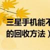 三星手机能不能以旧换新（三星手机以旧换新的回收方法）