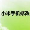 小米手机修改壁纸（小米手机修改壁纸步骤）