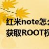 红米note怎么开启root权限（红米Note怎么获取ROOT权限）