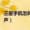 三星手机怎样设置壁纸（三星手机怎样设置铃声）