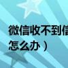 微信收不到信息怎么办视频（微信收不到信息怎么办）