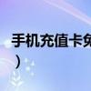手机充值卡免费领取（手机充值卡的领用流程）