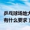 乒乓球场地大小多少适宜（最小的乒乓球场地有什么要求）