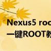 Nexus5 root（Google Nexus 9 (LTE)手机一键ROOT教程）