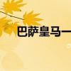 巴萨皇马一同出局 国王杯4强已经出炉 