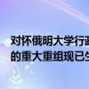 对怀俄明大学行政管理部门的成功至关重要的几个运营部门的重大重组现已生效