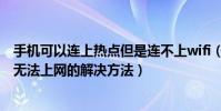 手机可以连上热点但是连不上wifi(手机连上了WiFi热点却无法上网的解决方法)