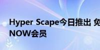 Hyper Scape今日推出 免费赠送给GeForce NOW会员