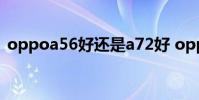 oppoa56好还是a72好 oppoa56好不好用