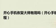 开心手机恢复大师有用吗(开心手机恢复大师的使用方法教程)