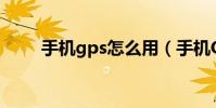 手机gps怎么用(手机GPS怎么用)