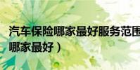汽车保险哪家最好服务范围比较广(汽车保险哪家最好)