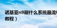 诺基亚n9刷什么系统最流畅(诺基亚n9刷机教程)