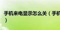 手机来电显示怎么关(手机来电显示怎么设置)