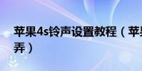 苹果4s铃声设置教程(苹果4s铃声设置怎么弄)